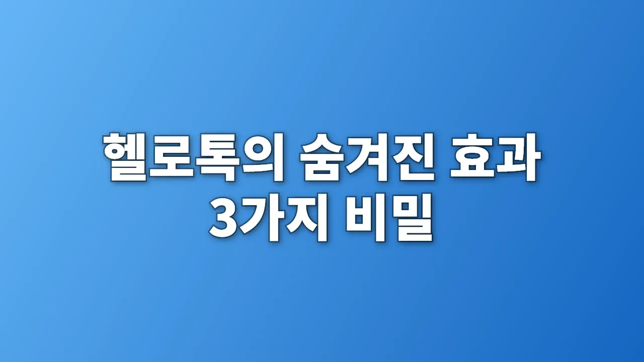 헬로톡의 숨겨진 효과 3가지 비밀